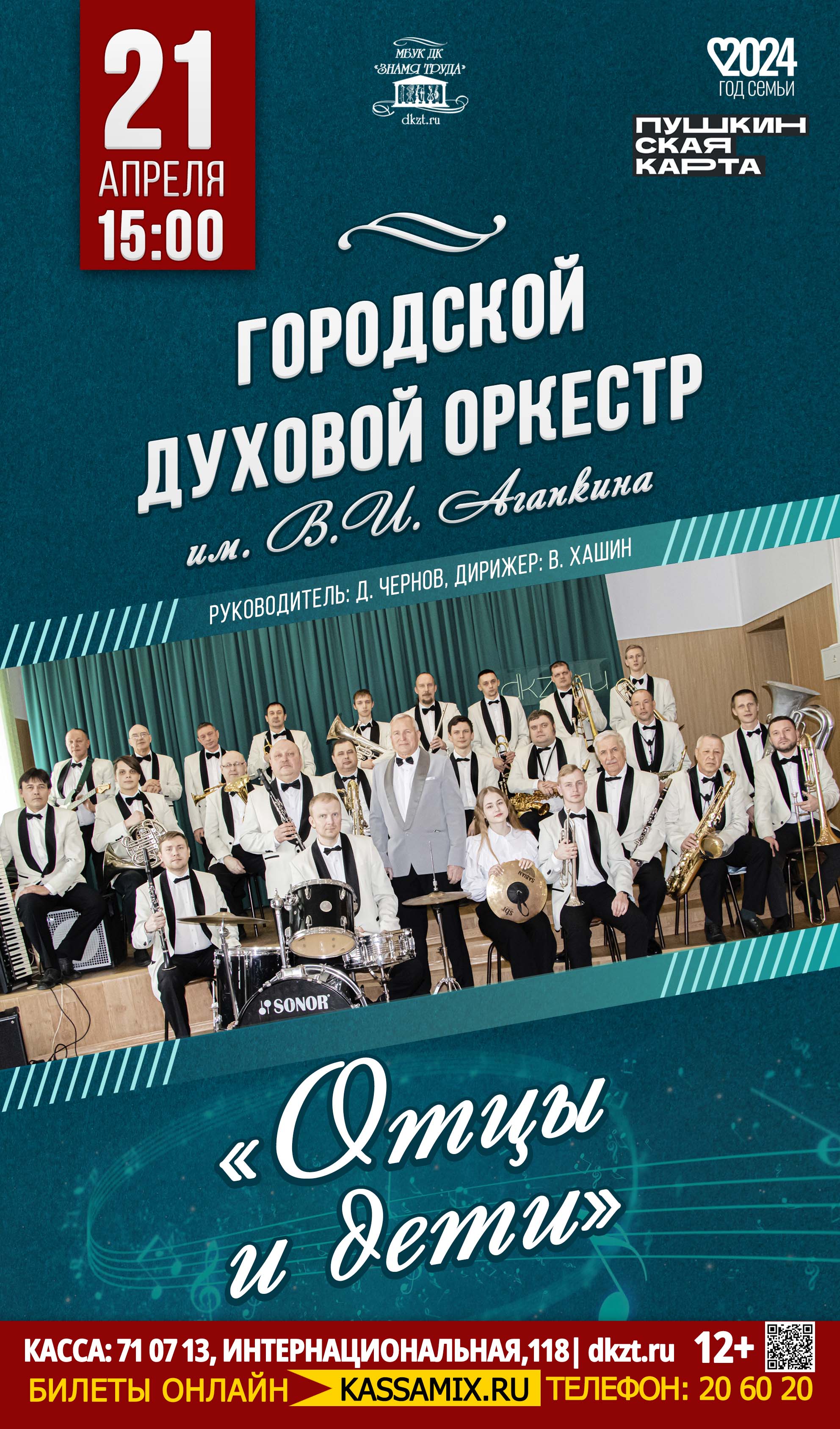 Концерт Городского духового оркестра им. В. И. Агапкина «Отцы и дети», 12+  - Дом Культуры Знамя Труда