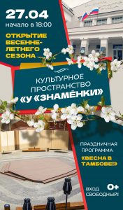 Культурное пространство «У «Знамёнки»: праздничная программа «Весна в Тамбове!», 0+