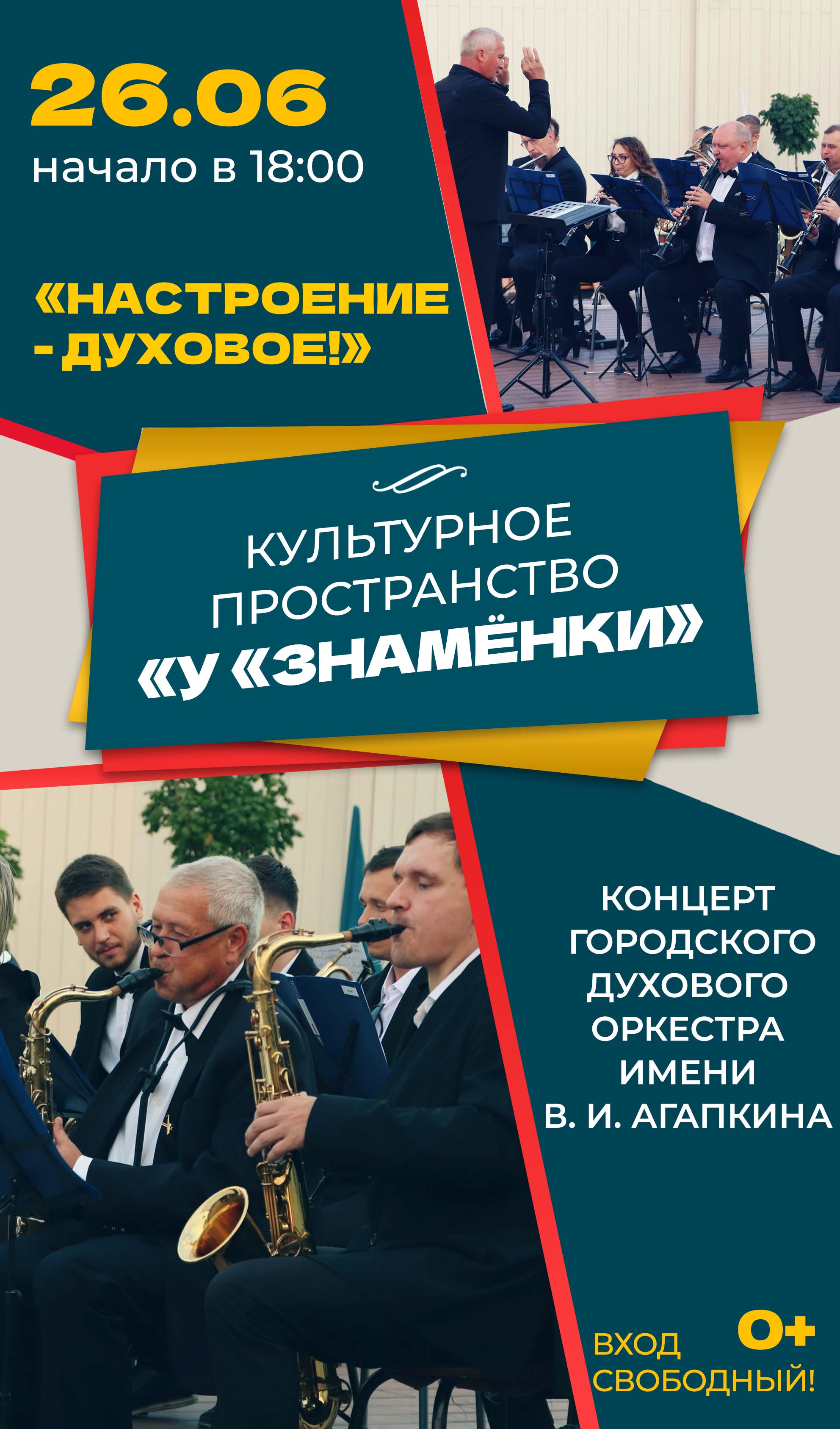 Культурное пространство «У «Знамёнки»: концерт Городского духового оркестра  им. В. И. Агапкина «Настроение – духовое!», 0+ - Дом Культуры Знамя Труда