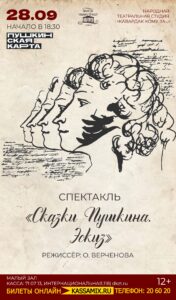 Спектакль «Сказки Пушкина. Эскиз»,12+