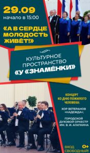 Культурное пространство «У «Знамёнки»: концерт ко Дню пожилого человека «А в сердце молодость живёт!», 0+