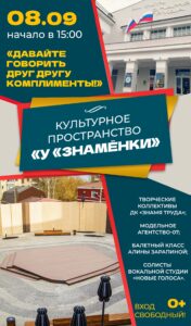 Культурное пространство «У «Знамёнки»: концерт «Давайте говорить друг другу комплименты!», 0+