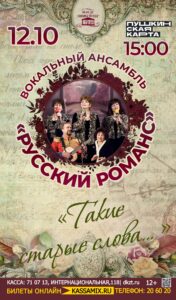 Музыкально-поэтическая программа вокального ансамбля «Русский романс» - «Такие старые слова…», 12+