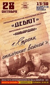 Концерт «Строки, опалённые войной»,12+