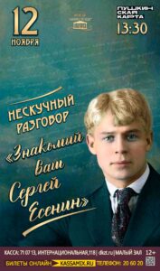 Нескучный разговор «Знакомый ваш Сергей Есенин», 12+