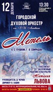 Городской духовой оркестр им. В. И. Агапкина – «Метель», 12+