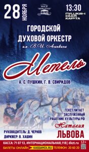 Городской духовой оркестр им. В. И. Агапкина – «Метель», 12+