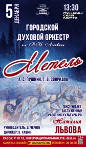 Городской духовой оркестр им. В. И. Агапкина – «Метель», 12+