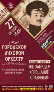 Концерт-память «Не забудем «Прощание славянки» ГДО им. В. И. Агапкина, 12+