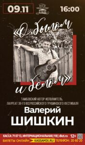 Концерт автора-исполнителя Валерия Шишкина - «О былом и белом», 12+