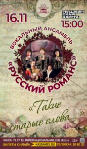 Музыкально-поэтическая программа вокального ансамбля «Русский романс» – «Такие старые слова…», 12+