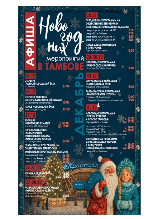 Афиша новогодних мероприятий в Тамбове с 24 по 31 декабря 2025 года