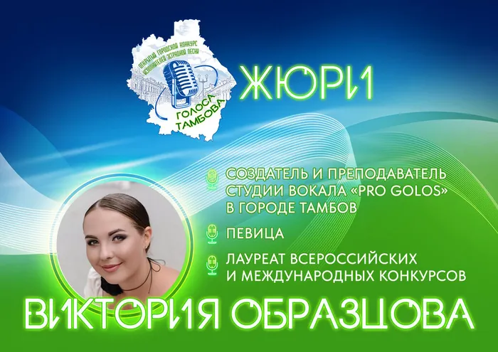 Превью: жюри I-го Открытого городского конкурса исполнителей эстрадной песни «Голоса Тамбова» - Виктория Образцова.
