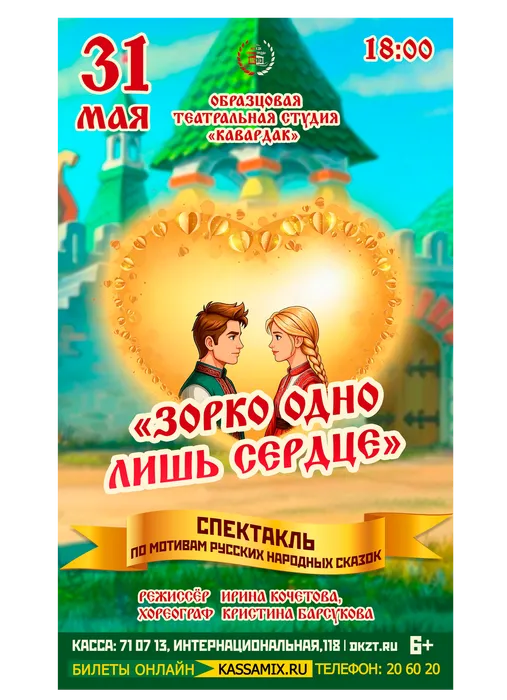 Афиша: спектакль образцовой театральной студии «Кавардак» по мотивам русских народных сказок «Зорко одно лишь сердце», 31 мая 2026 года в 18:00, малый зал ДК «Знамя труда», 6+