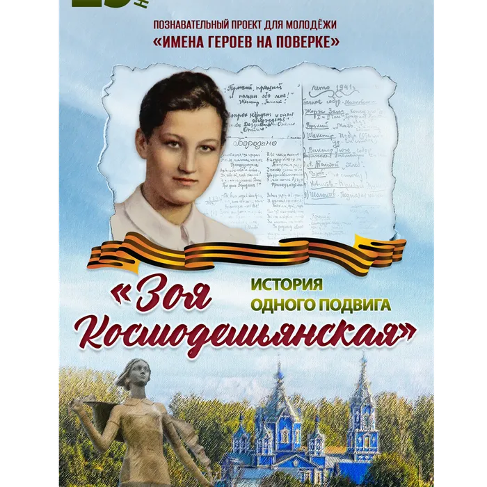 25.11.2025 | Проект «Имена героев на поверке». История одного подвига «Зоя Космодемьянская»
