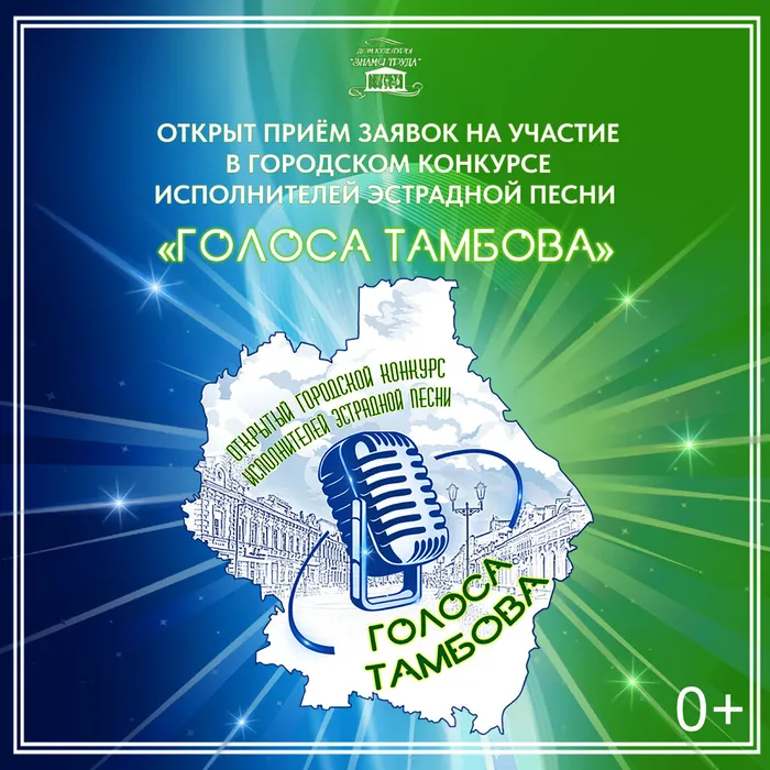 Открыт приём заявок на участие в Открытом городском конкурсе исполнителей эстрадной песни «Голоса Тамбова», посвященного Году защитника Отечества