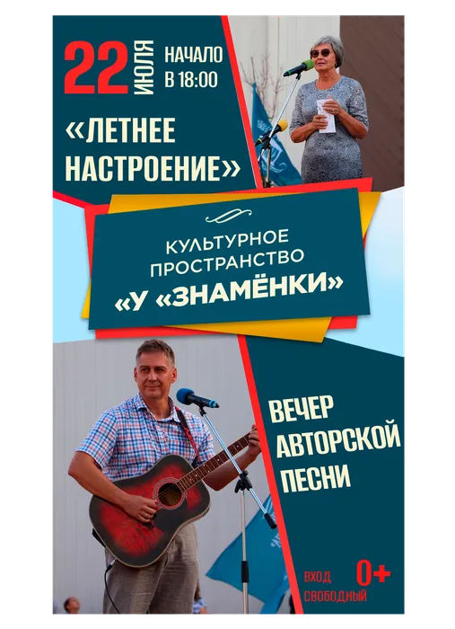 Афиша: вечер авторской песни «Летнее настроение», 22 июля 2026 года в 18:00, уличная площадка ДК «Знамя труда», 0+