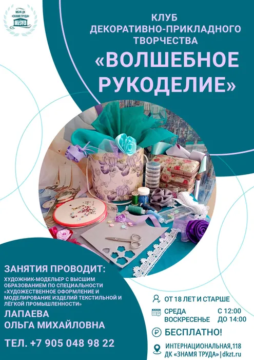 Рекламный плакат о наборе желающих от 18 лет и старше в бесплатные группы клуба декоративно-прикладного творчества «Волшебное рукоделие» на 2026-2027 год