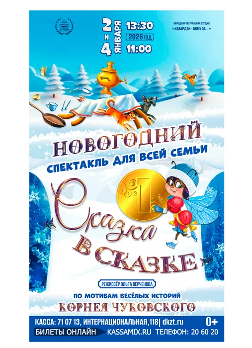 Афиша: новогодний спектакль для всей семьи «Сказка в сказке» по мотивам весёлых историй Корнея Чуковского, 2 января 2026 года в 13:30, 4 января 2026 года в 11:00, малый зал и фойе ДК «Знамя труда». 0+