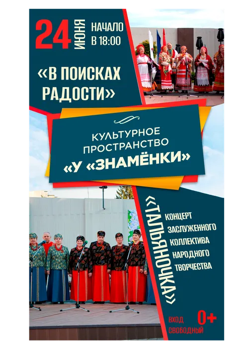 Афиша: концерт заслуженного коллектива народного творчества «Тальяночка - «В поисках радости», 24 июня 2026 года в 18:00, уличная площадка ДК «Знамя труда», 0+