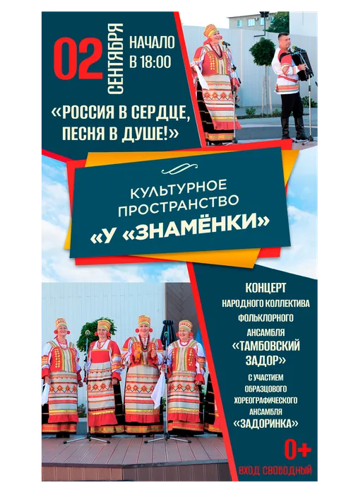 Афиша: культурное пространство «У «Знамёнки»: концерт народного коллектива фольклорного ансамбля «Тамбовский задор» - «Россия в сердце, песня в душе!», 2 сентября 2026 года в 18:00, уличная площадка ДК «Знамя труда», 0+
