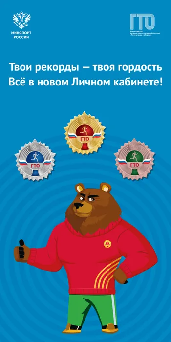 Информационный плакат: Твои рекорды - твоя гордость.
Всё в новом Личном кабинете!