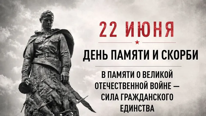 22 июня — День памяти и скорби.