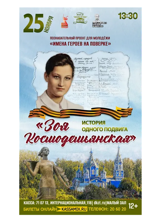 Афиша: Проект «Имена героев на поверке». История одного подвига «Зоя Космодемьянская», 25 ноября 2025 года в 13:30, малый зал ДК «Знамя труда». Доступно по Пушкинской карте.