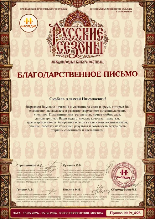 Благодарственное письмо от оргкомитета Международного конкурса-фестиваля «Русские сезоны» аккомпаниатору-концертмейстеру народного коллектива фольклорного ансамбля «Тамбовский задор» А. Скобееву, 15.05.2026 - 15.06.2026, г. Москва