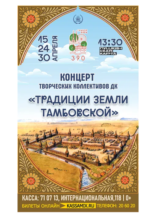 Афиша: концерт творческих коллективов ДК «Знамя труда» - «Традиции земли Тамбовской», 15, 24, 30 апреля 2026 года в 13:30, фойе ДК «Знамя труда»