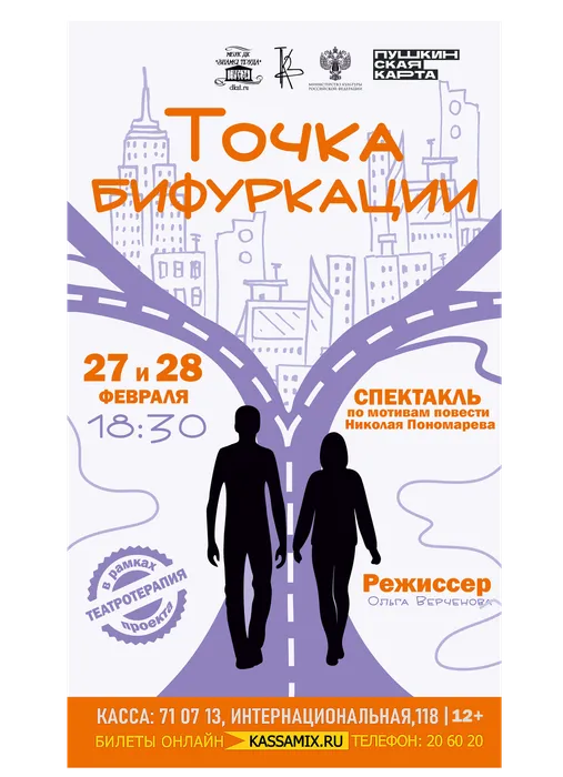 Афиша: Проект «Театротерапия», организованный при поддержке Министерства культуры РФ. Спектакль по мотивам повести Николая Пономарева «Точка бифуркации», 27 и 28 февраля 2026 года в 18:30, малый зал ДК «Знамя труда». Доступно по Пушкинской карте.