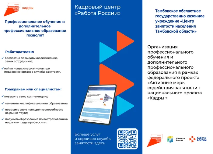 Буклет «Организация профессионального обучения и дополнительного профессионального образования в рамках федерального проекта «Активные меры содействия занятости» национального проекта «Кадры», от 06.02.2026 г. (обложка)