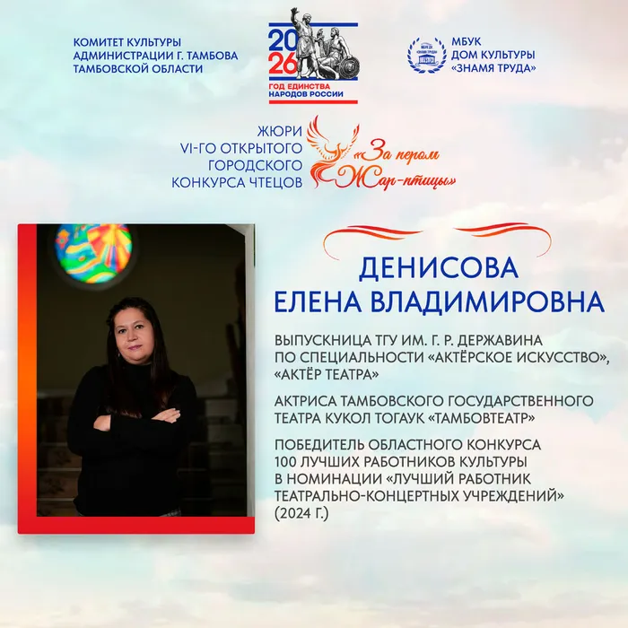 Член жюри Vi-го Открытого городского конкурса чтецов «За пером Жар-птицы»: Денисова Елена Владимировна