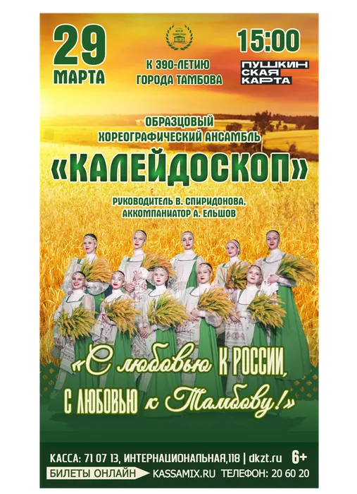 Афиша: Концерт образцового хореографического ансамбля «Калейдоскоп» - «С любовью к России, с любовью к Тамбову!», 29 марта 2026 года в 15:00, фойе ДК «Знамя труда», 6+
