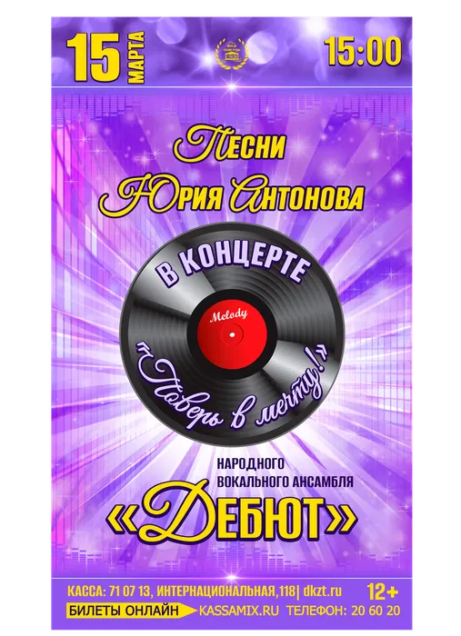 Афиша: концерт вокального ансамбля «Дебют» - «Поверь в мечту», 12+, 15 марта 2026 года в 15:00, фойе ДК «Знамя труда». 12+