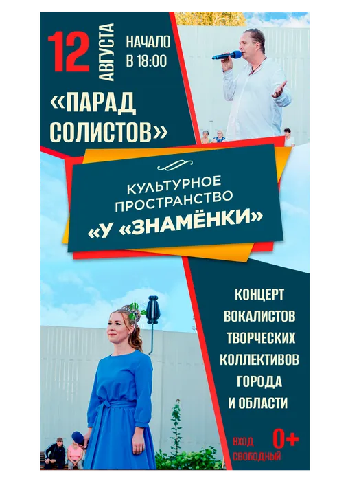 Афиша: культурное пространство «У «Знамёнки»: концерт вокалистов творческих коллективов города и области «Парад солистов» , 12 августа 2026 года в 18:00, уличная площадка ДК «Знамя труда», 0+