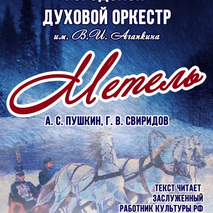 Городской духовой оркестр им. В. И. Агапкина – «Метель», 12+