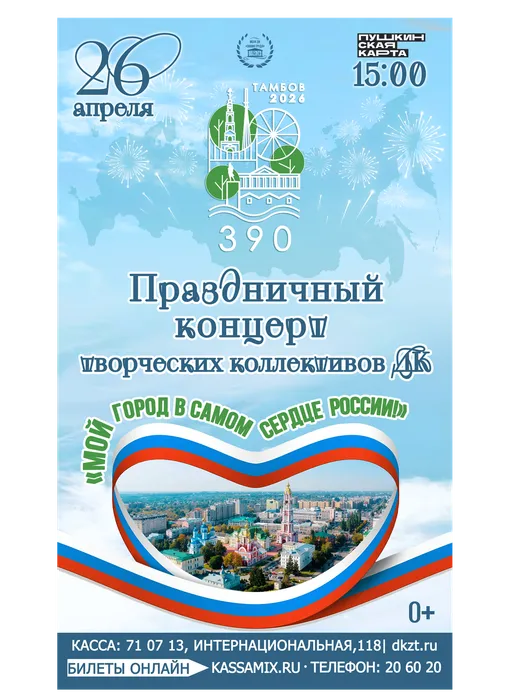 Афиша: праздничный концерт творческих коллективов ДК «Знамя труда» «Мой город в самом сердце России!», 26 апреля 2026 года в 15:00, фойе ДК «Знамя труда»