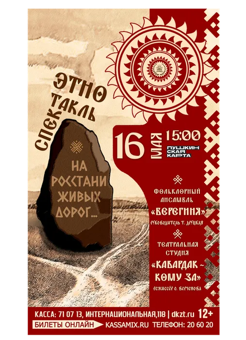 Афиша: этноспектакль «На росстани живых дорог…», 16 мая 2026 года в 15:00, малый зал ДК «Знамя труда», 12+