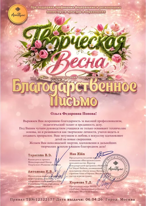 Благодарственное письмо от оргкомитета Международного конкурса-фестиваля «Творческая весна» хормейстеру народного коллектива вокального ансамбля «Дебют», 06.04.2026, г. Москва