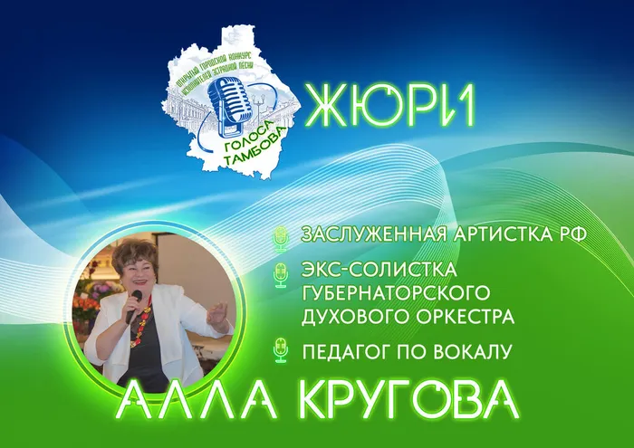 Превью: жюри Открытого городского конкурса исполнителей эстрадной песни «Голоса Тамбова». АЛЛА КРУГОВА.