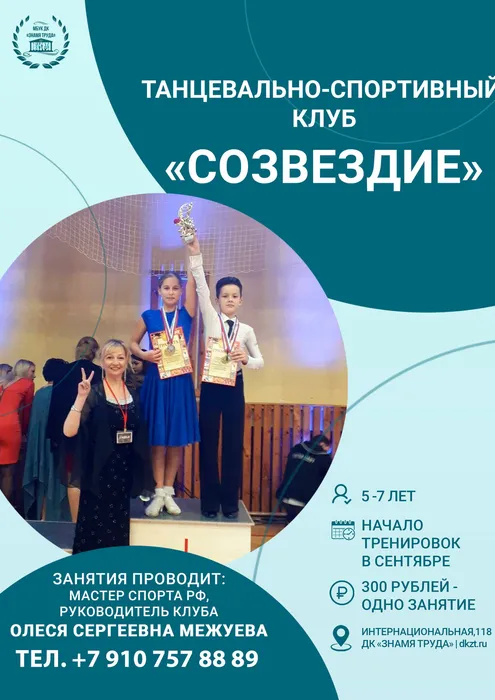 Рекламный плакат о наборе детей от 5 лет в платные группы танцевально-спортивного клуба «Созвездие» на 2026-2027 учебный год