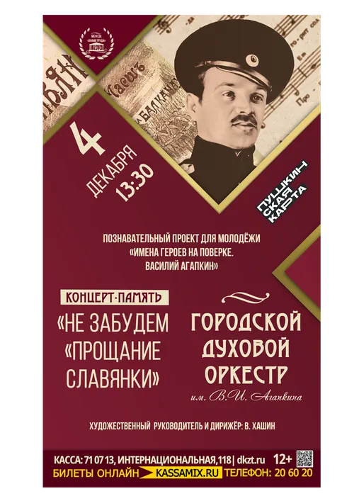 Афиша: Проект «Имена героев на поверке». Концерт ГДО им. В. И. Агапкина «Не забудем «Прощание славянки», 4 декабря 2025 года в 13:30, малый зал ДК «Знамя труда». Доступно по Пушкинской карте.