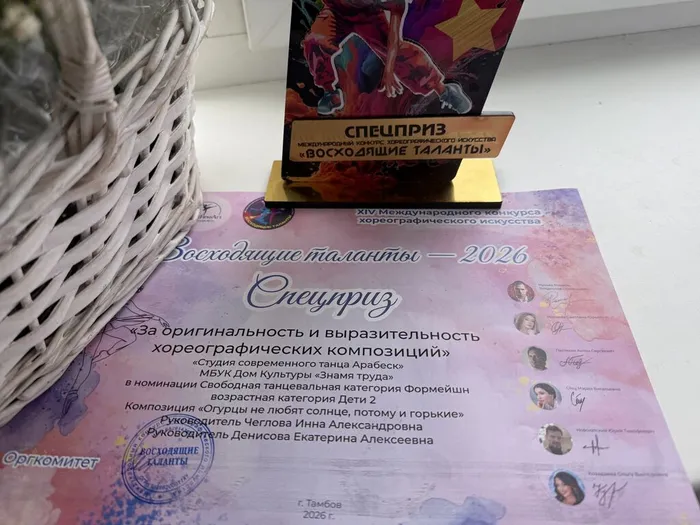 Хореографический коллектив «Арабеск» (руководитель – Инна Чеглова) стал обладателем трёх Дипломов лауреата 1 степени и специальных призов XIV-го Международного хореографического конкурса «Восходящие таланты», 26.04.2026г., г. Тамбов