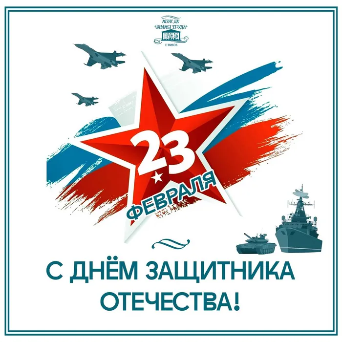 С Днём защитника Отечества!
