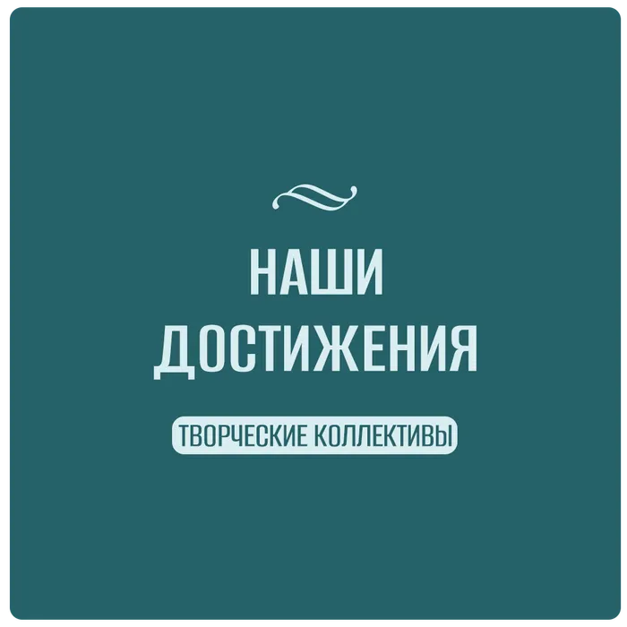 Превью информации о достижениях творческих коллективов