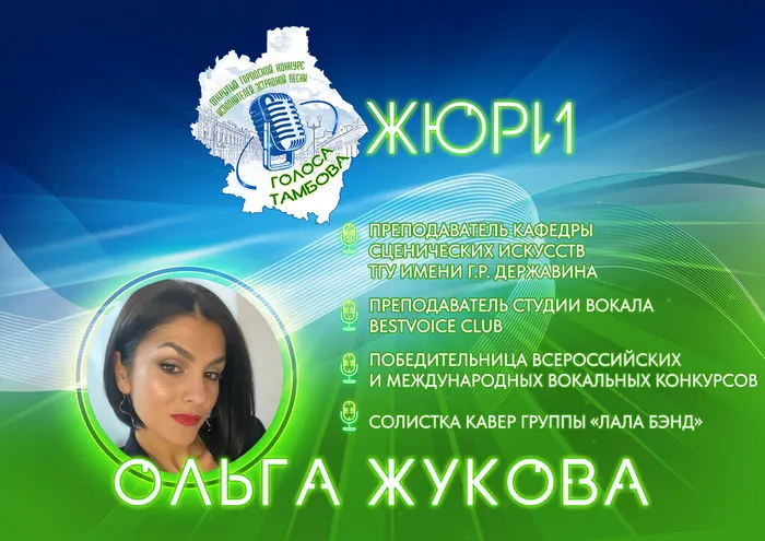 Превью: жюри Открытого городского конкурса исполнителей эстрадной песни «Голоса Тамбова». ОЛЬГА ЖУКОВА.