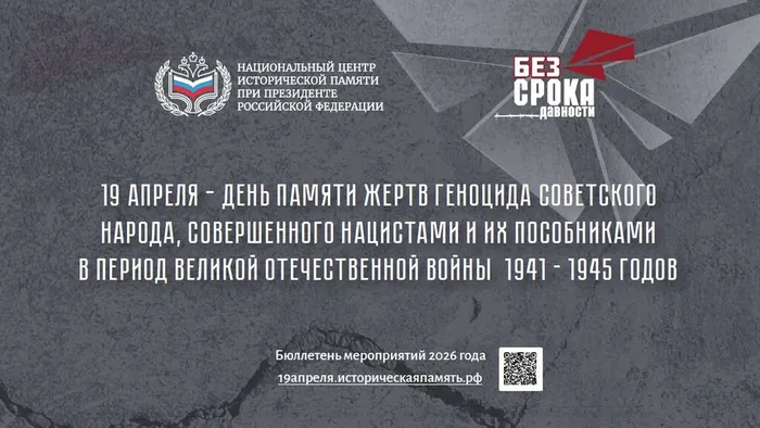 19 апреля – День памяти жертв геноцида советского народа, совершенного нацистами и их пособниками в период Великой Отечественной войны 1941 - 1945 годов