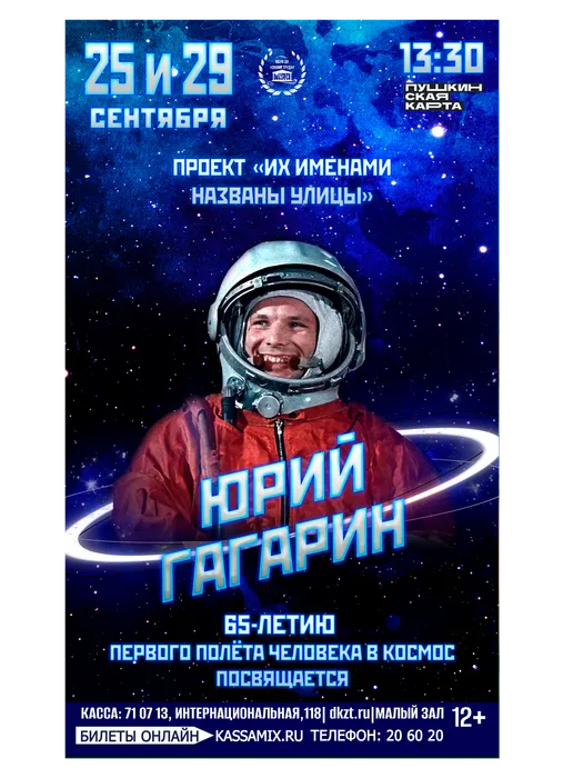 Афиша: Проект «Их именами названы улицы». Тематическая программа «Юрий Гагарин», 25 и 29 апреля 2026 года в 13:30, малый зал ДК «Знамя труда», 12+. Доступно по Пушкинской карте.