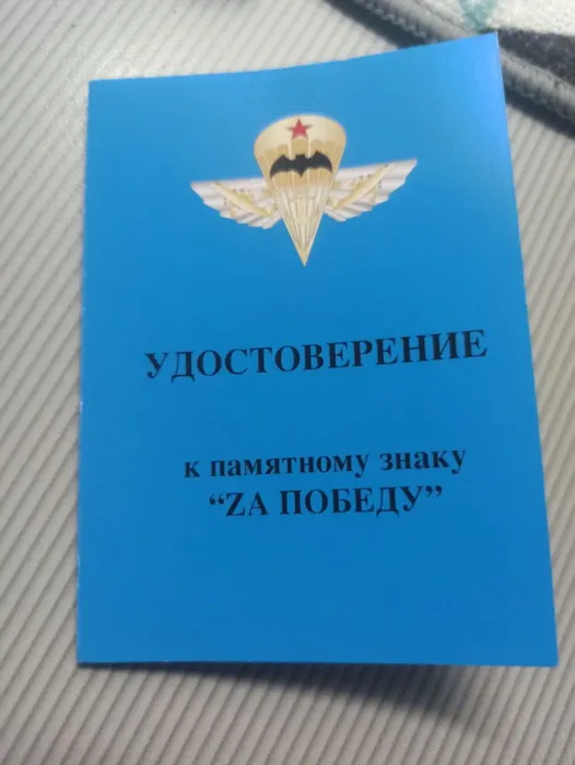 Удостоверение к памятному знаку «Zа Победу».